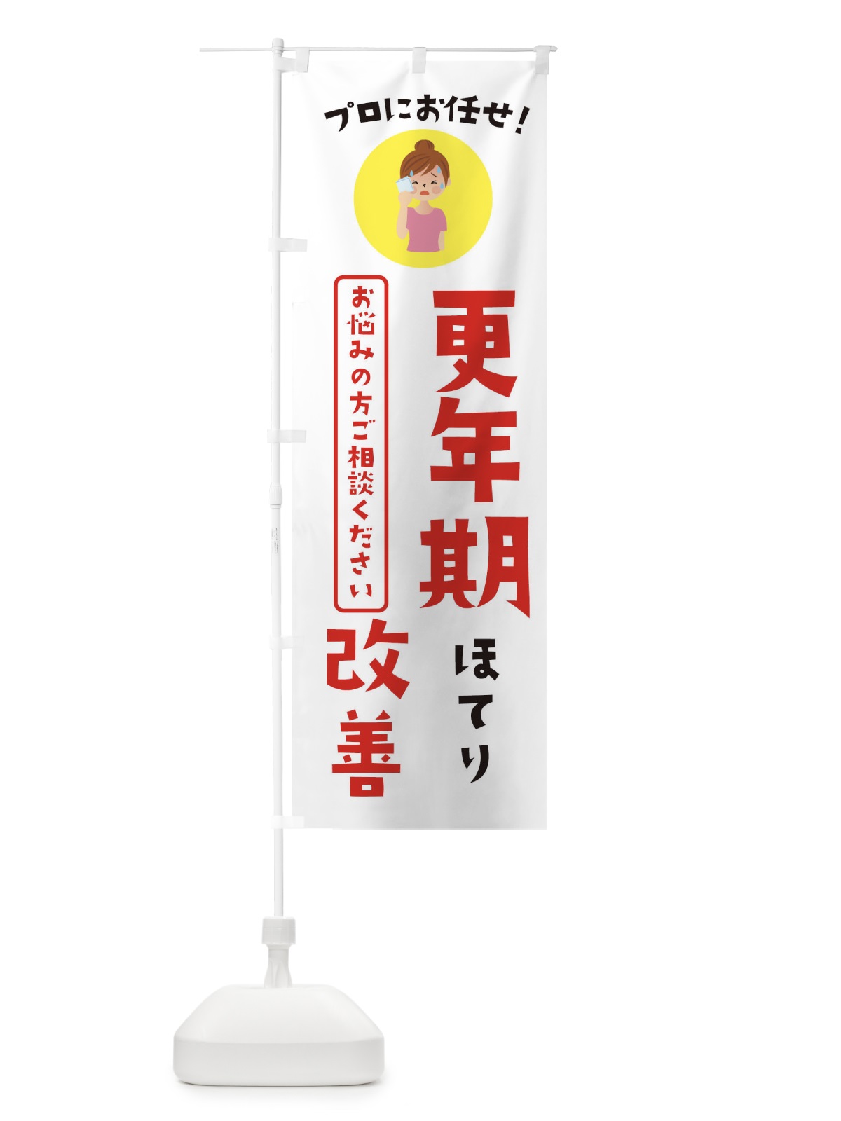 のぼり 更年期改善・薬局・ドラックストア のぼり旗 3JLH(デザイン【B】)