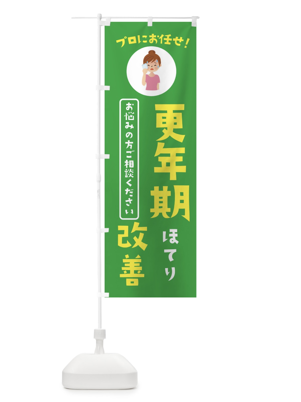 のぼり 更年期改善・薬局・ドラックストア のぼり旗 3JLH(デザイン【C】)