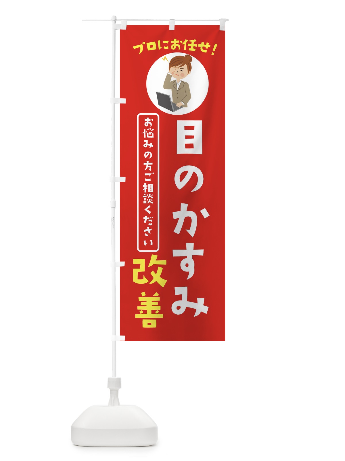 のぼり 目のかすみ改善・薬局・ドラックストア のぼり旗 3JLJ(デザイン【A】)