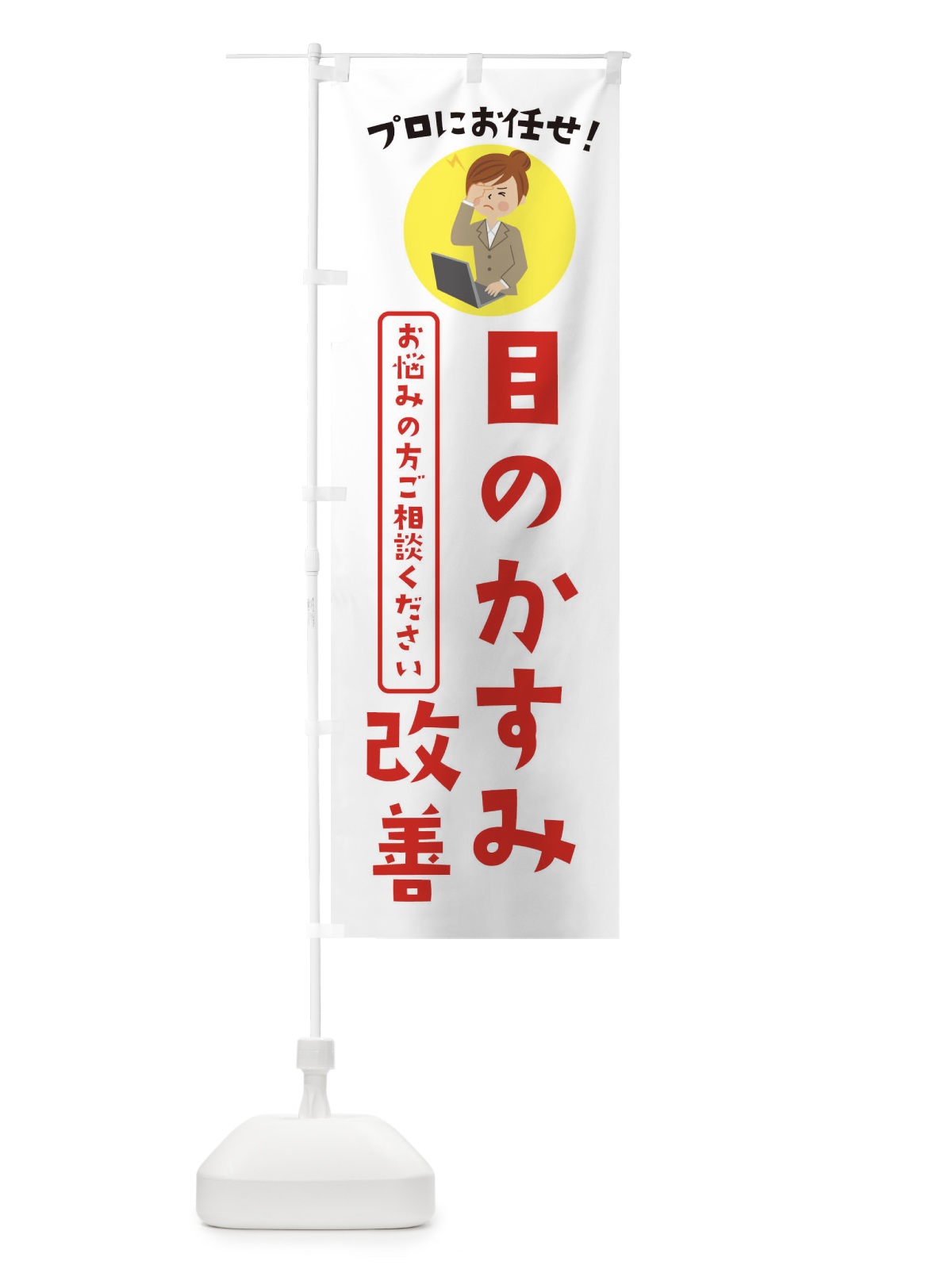 のぼり 目のかすみ改善・薬局・ドラックストア のぼり旗 3JLJ(デザイン【B】)