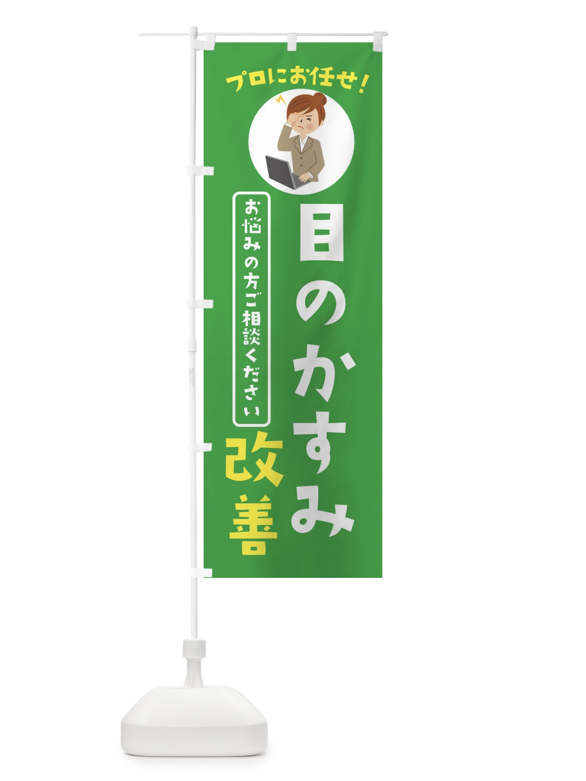 のぼり 目のかすみ改善・薬局・ドラックストア のぼり旗 3JLJ(デザイン【C】)