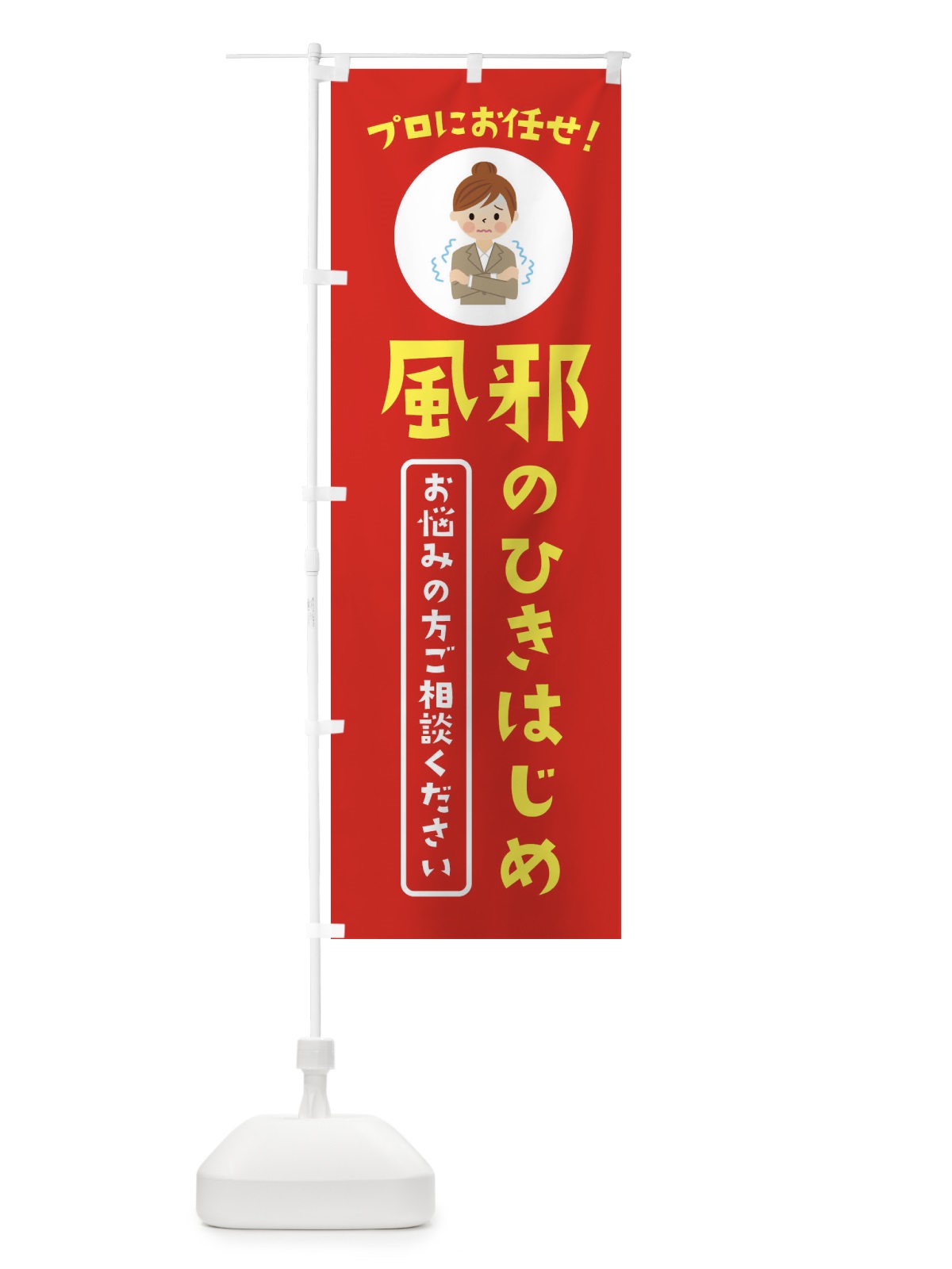 のぼり かぜのひきはじめに・薬局・ドラックストア のぼり旗 3JLK(デザイン【A】)
