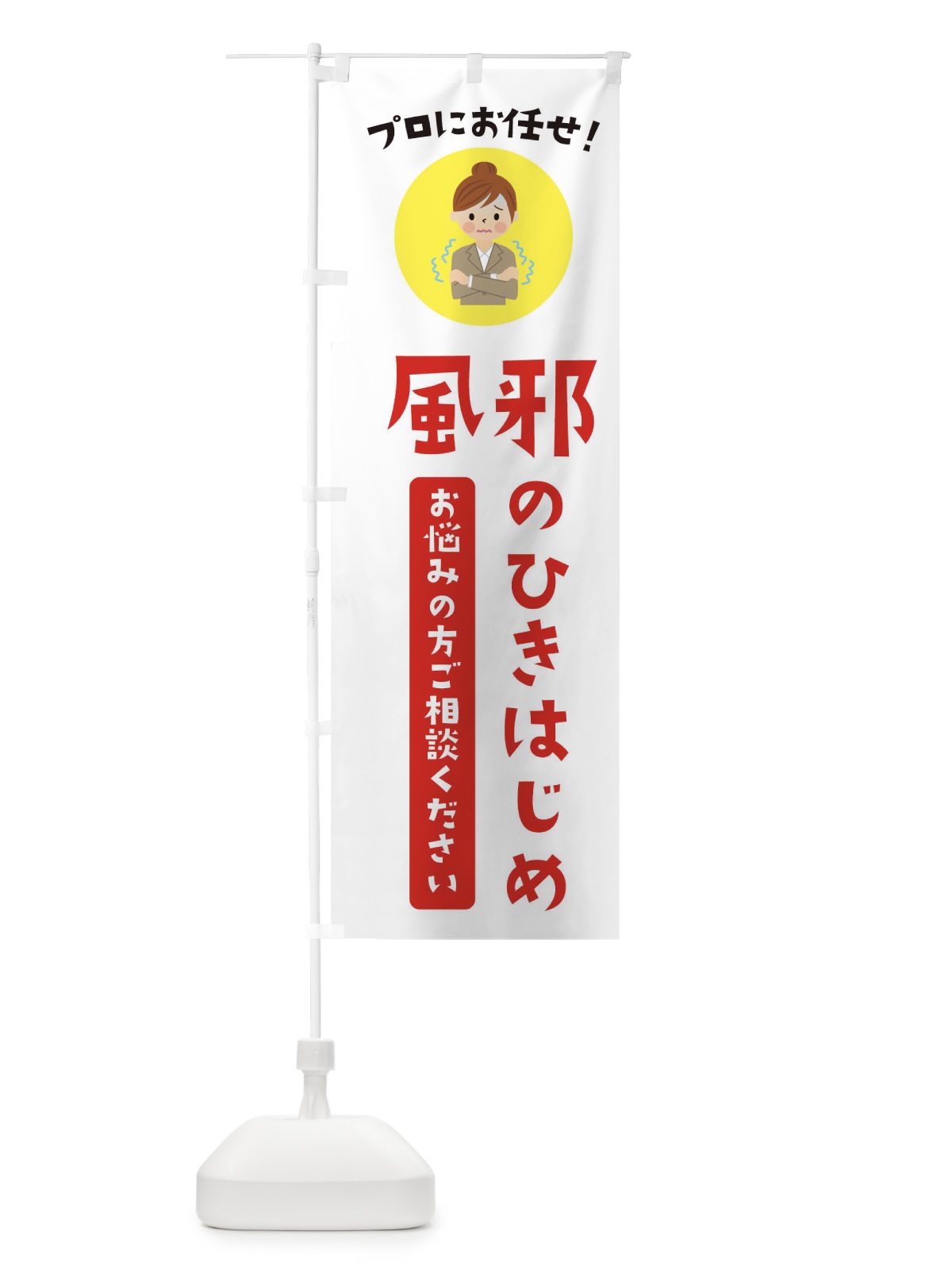 のぼり かぜのひきはじめに・薬局・ドラックストア のぼり旗 3JLK(デザイン【B】)