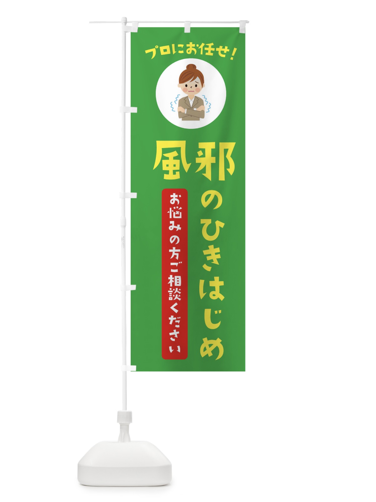 のぼり かぜのひきはじめに・薬局・ドラックストア のぼり旗 3JLK(デザイン【C】)