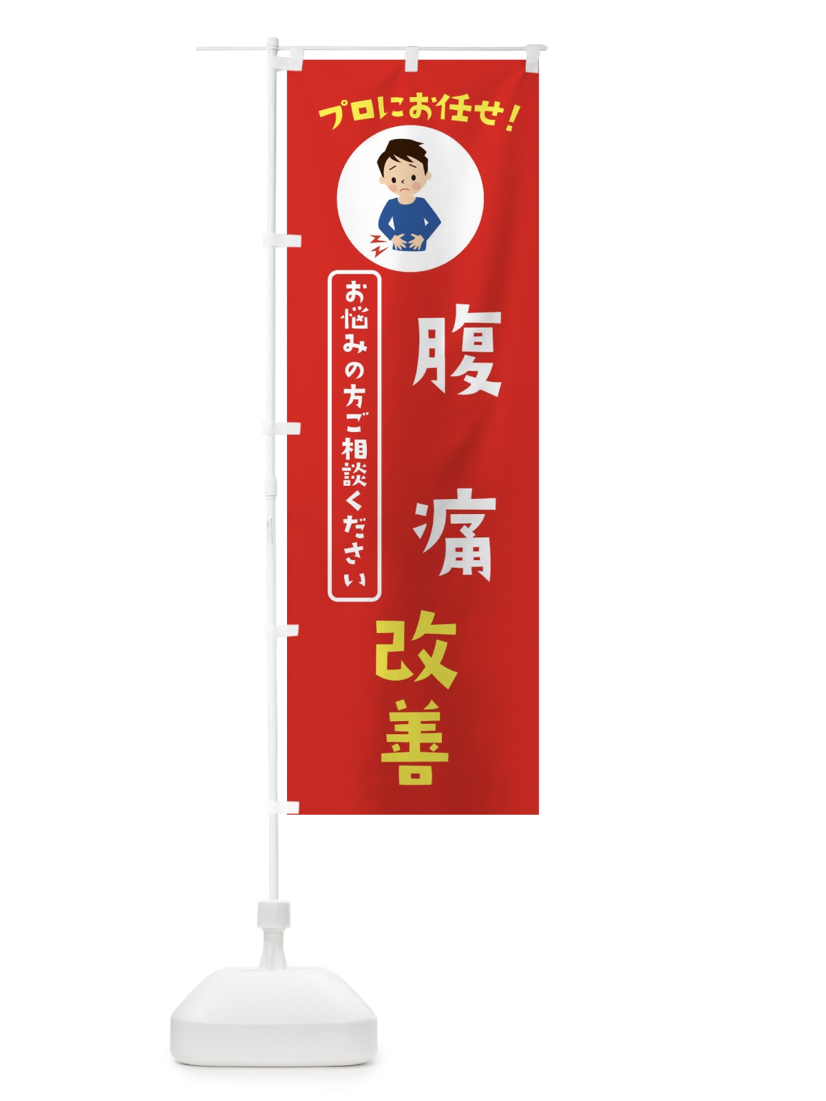 のぼり 腹痛改善・薬局・ドラックストア のぼり旗 3JLL(デザイン【A】)