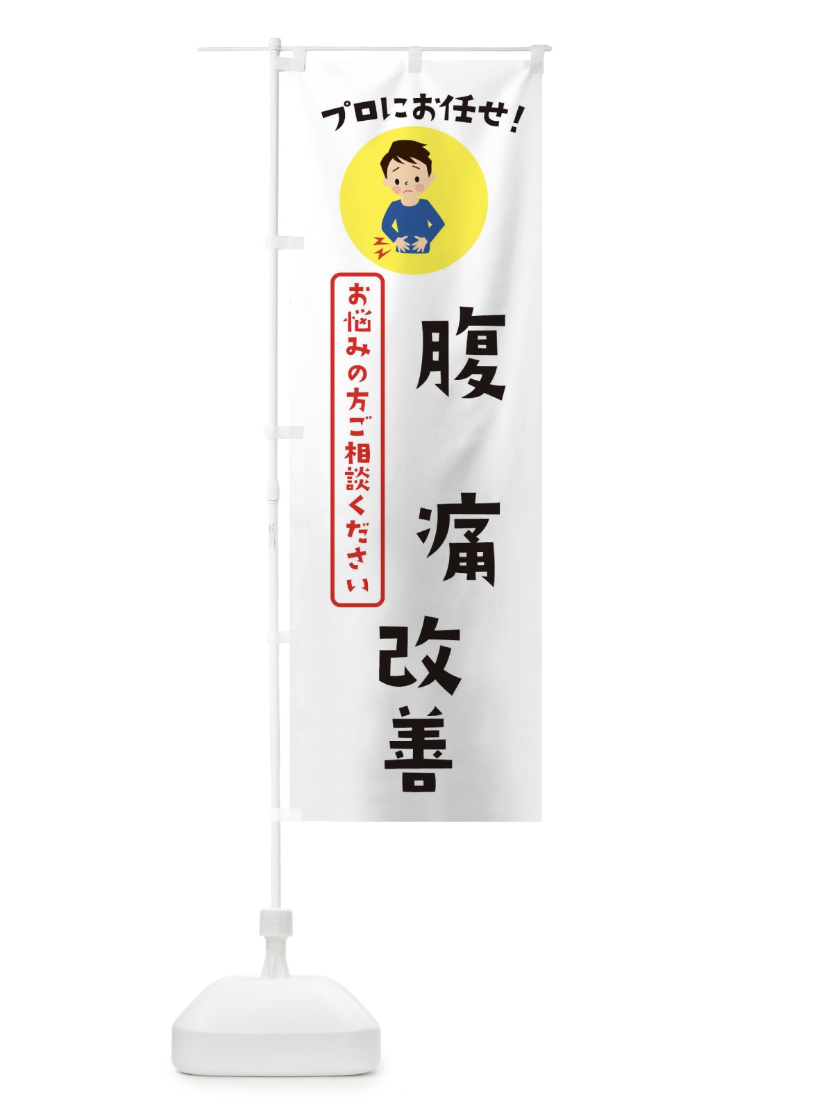 のぼり 腹痛改善・薬局・ドラックストア のぼり旗 3JLL(デザイン【B】)
