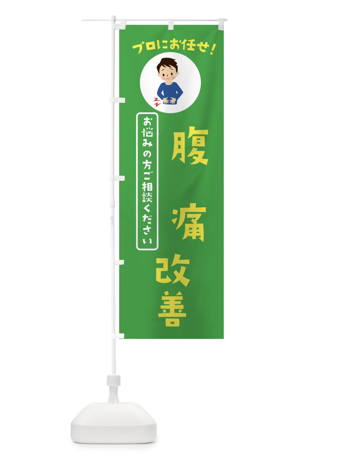 のぼり 腹痛改善・薬局・ドラックストア のぼり旗 3JLL(デザイン【C】)