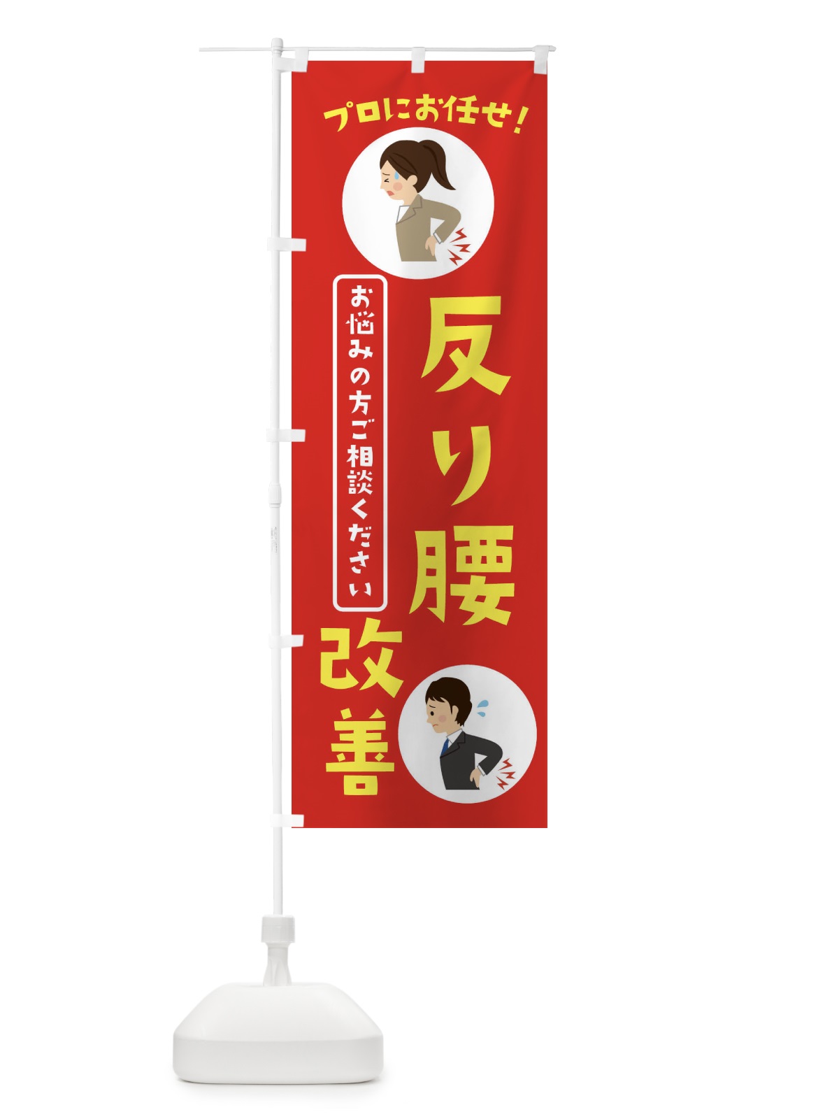 のぼり 反り腰改善・整体・接骨院 のぼり旗 3JLN(デザイン【A】)