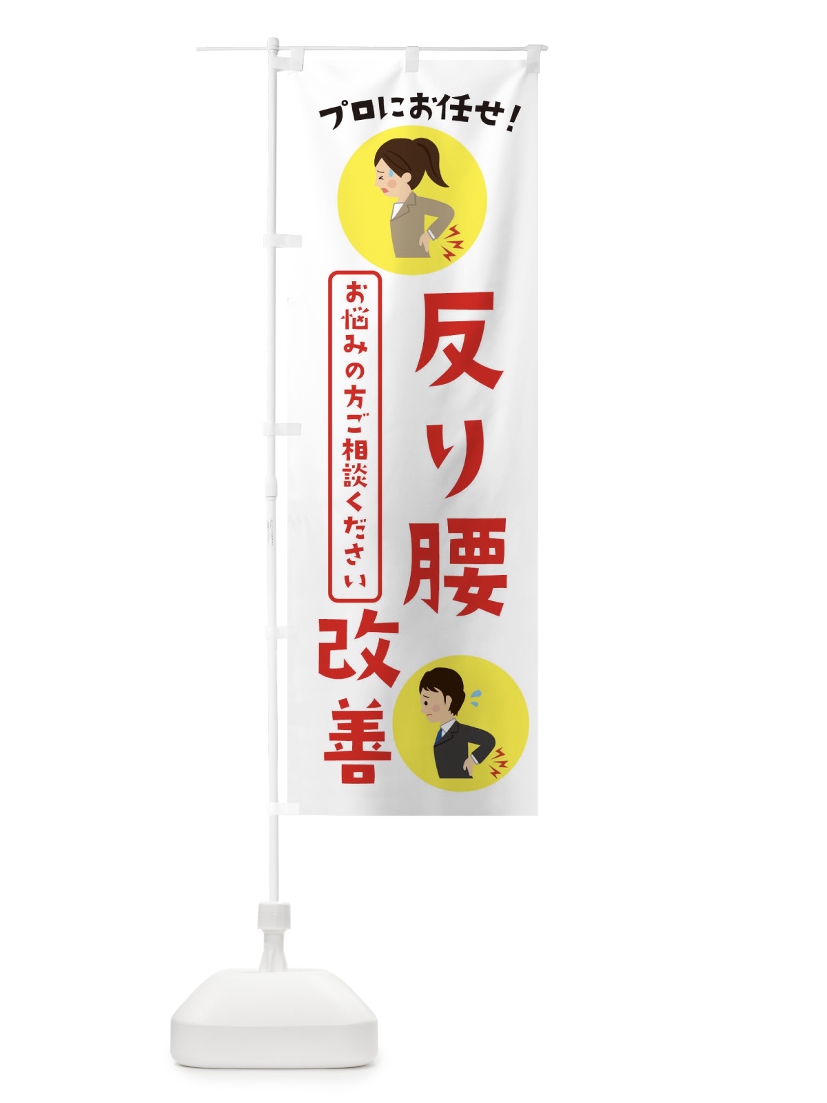 のぼり 反り腰改善・整体・接骨院 のぼり旗 3JLN(デザイン【B】)