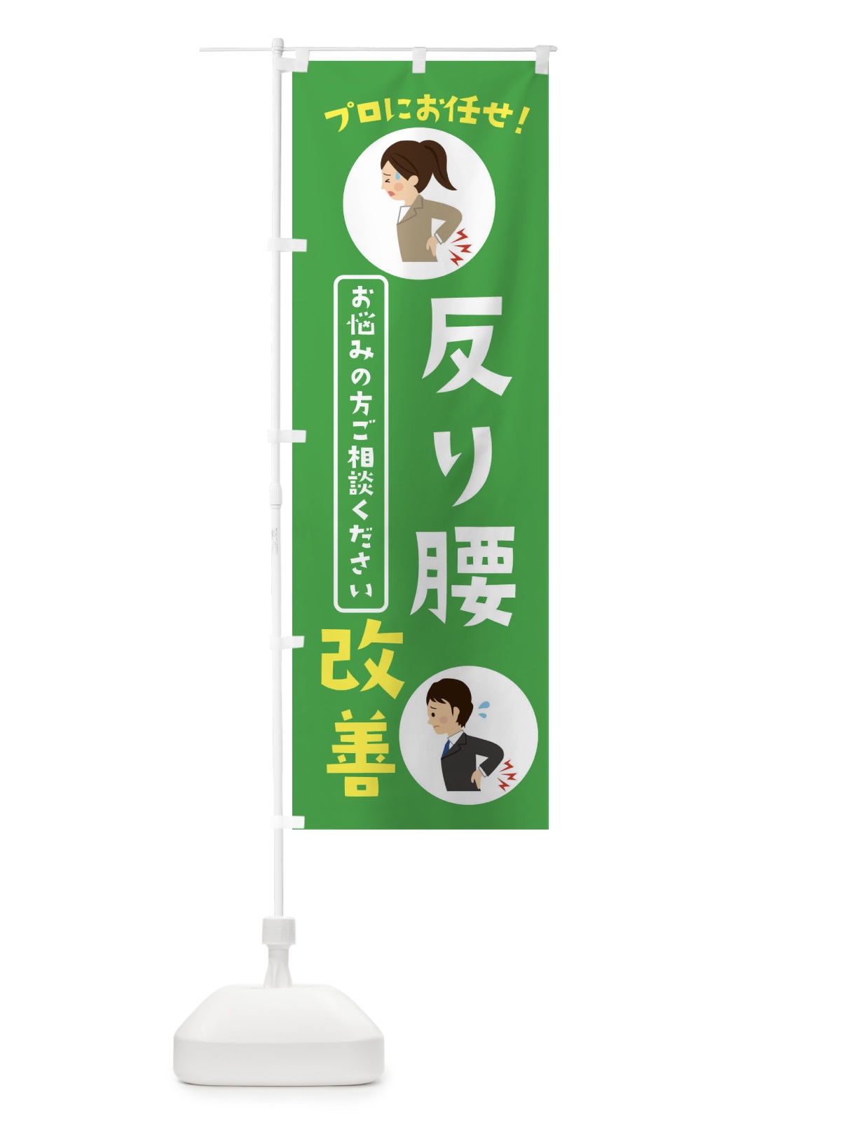 のぼり 反り腰改善・整体・接骨院 のぼり旗 3JLN(デザイン【C】)