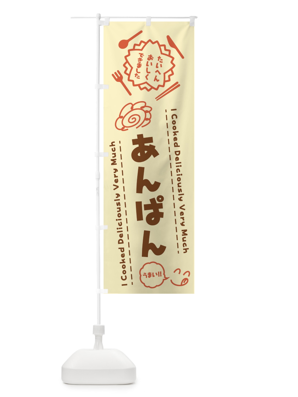 のぼり あんぱん・たいへんおいしくできました・はなまる・手書き のぼり旗 3JLP(デザイン【B】)