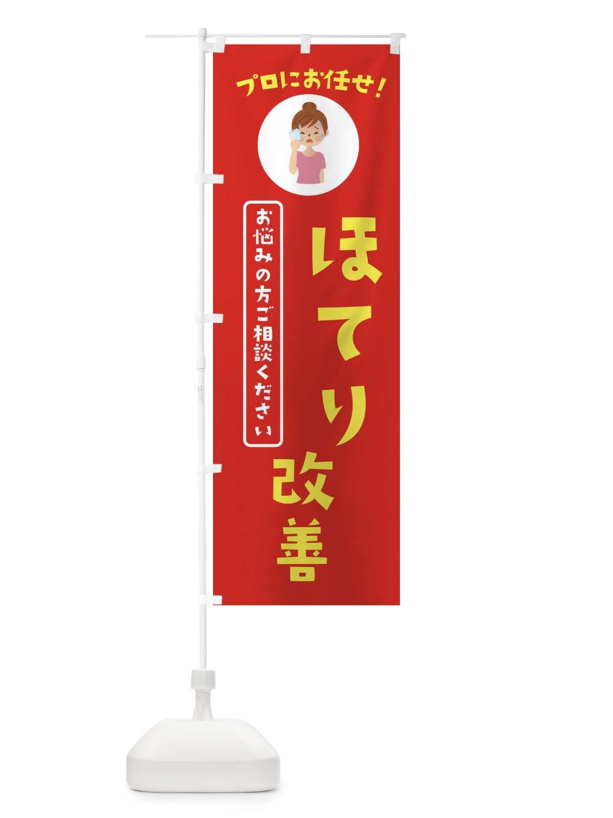 のぼり ほてり改善・薬局・ドラックストア のぼり旗 3JLT(デザイン【A】)
