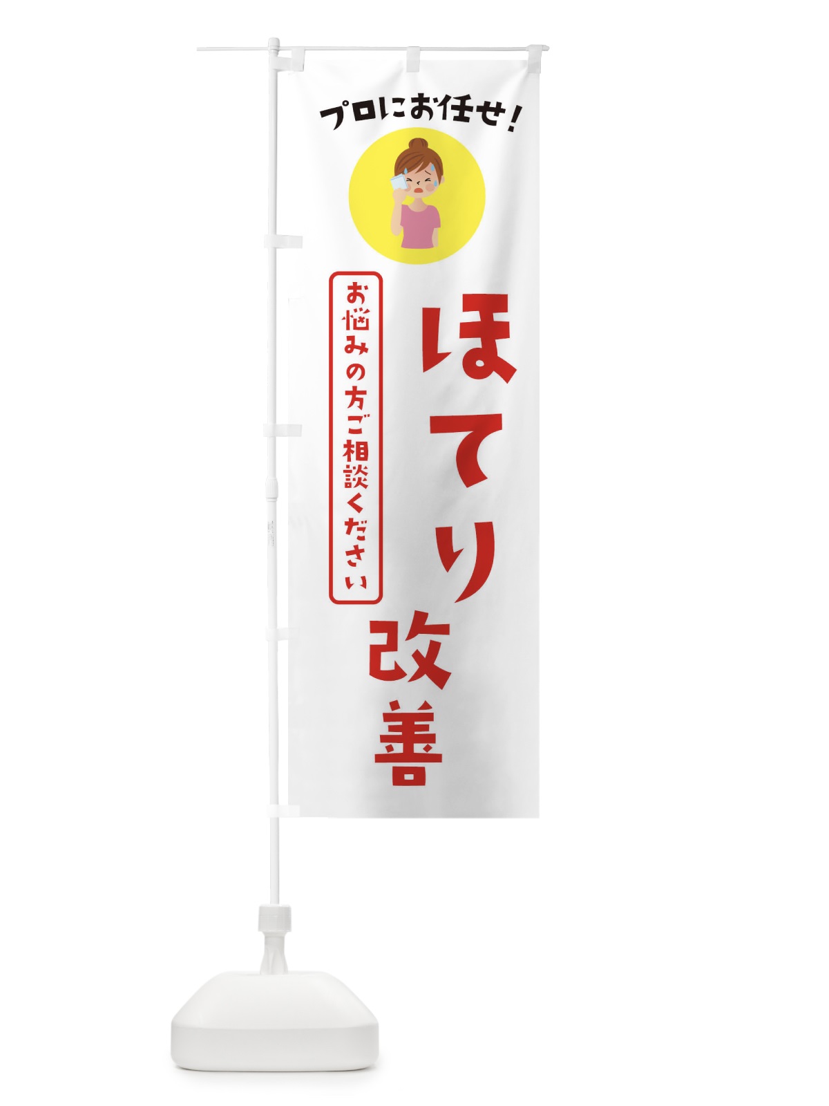 のぼり ほてり改善・薬局・ドラックストア のぼり旗 3JLT(デザイン【B】)