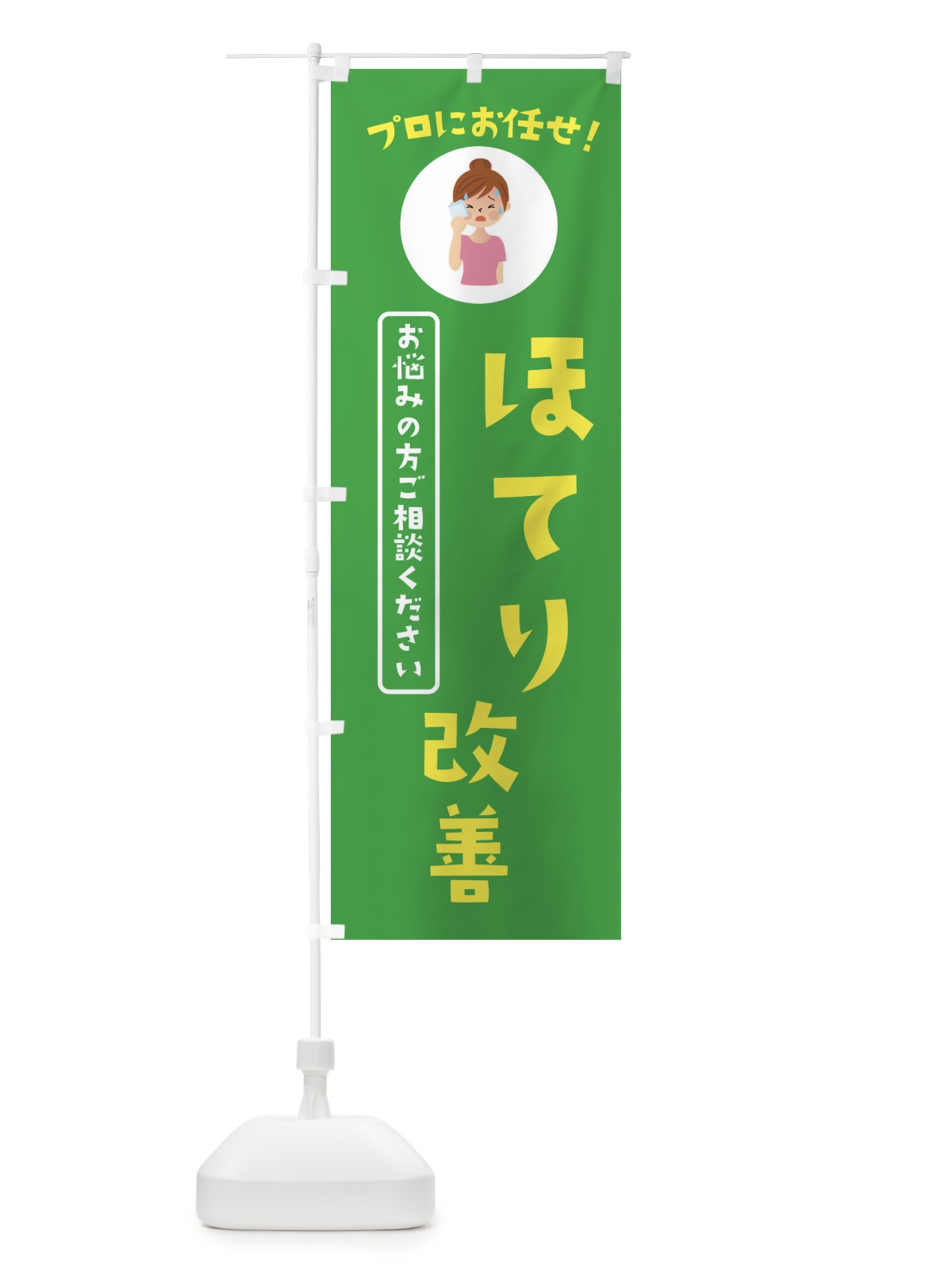 のぼり ほてり改善・薬局・ドラックストア のぼり旗 3JLT(デザイン【C】)