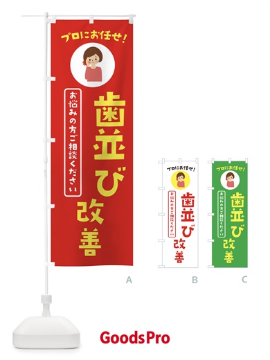 歯並び改善・歯科のぼり旗