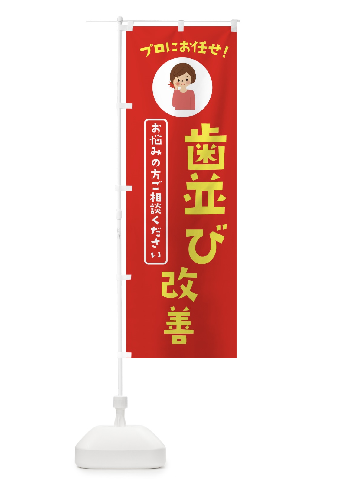のぼり 歯並び改善・歯科 のぼり旗 3JLW(デザイン【A】)