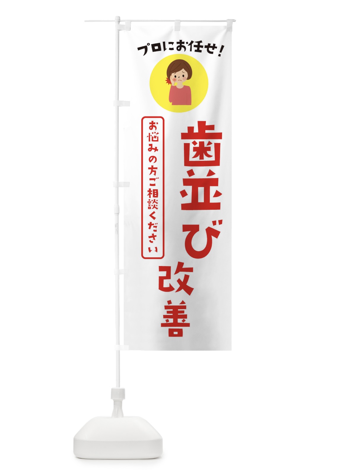 のぼり 歯並び改善・歯科 のぼり旗 3JLW(デザイン【B】)