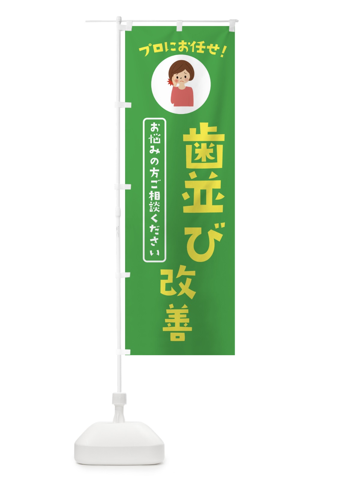 のぼり 歯並び改善・歯科 のぼり旗 3JLW(デザイン【C】)
