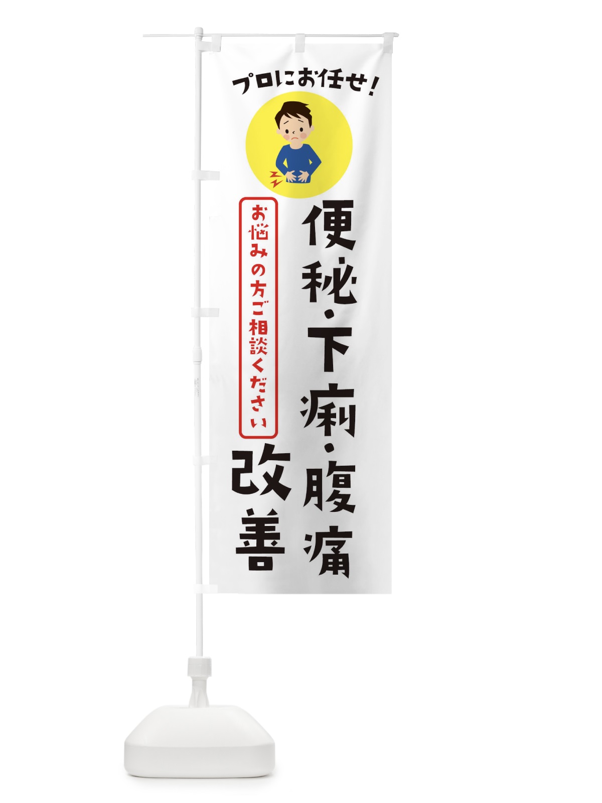 のぼり 便秘・下痢・腹痛・薬局・ドラックストア のぼり旗 3JLX(デザイン【B】)