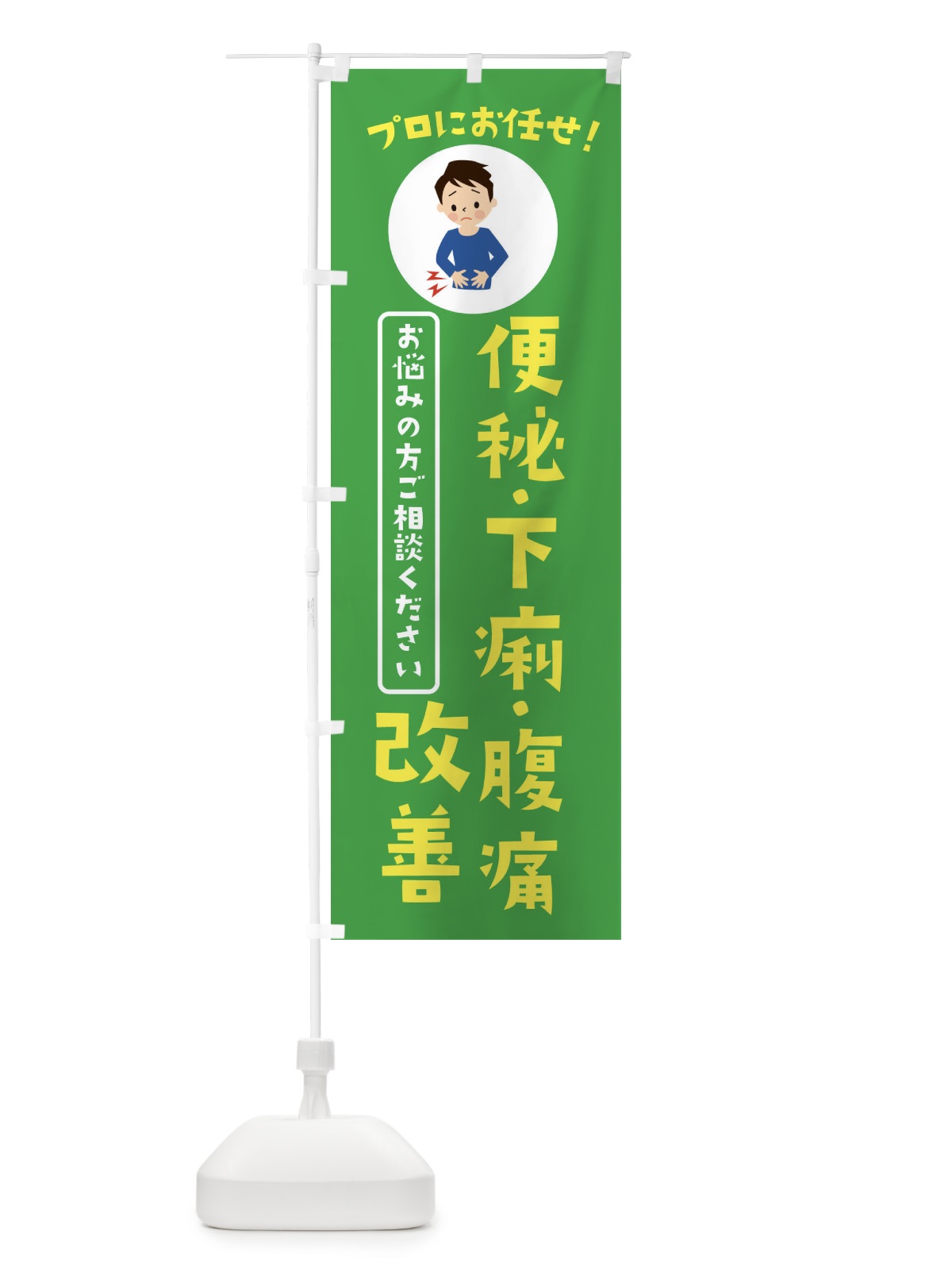 のぼり 便秘・下痢・腹痛・薬局・ドラックストア のぼり旗 3JLX(デザイン【C】)