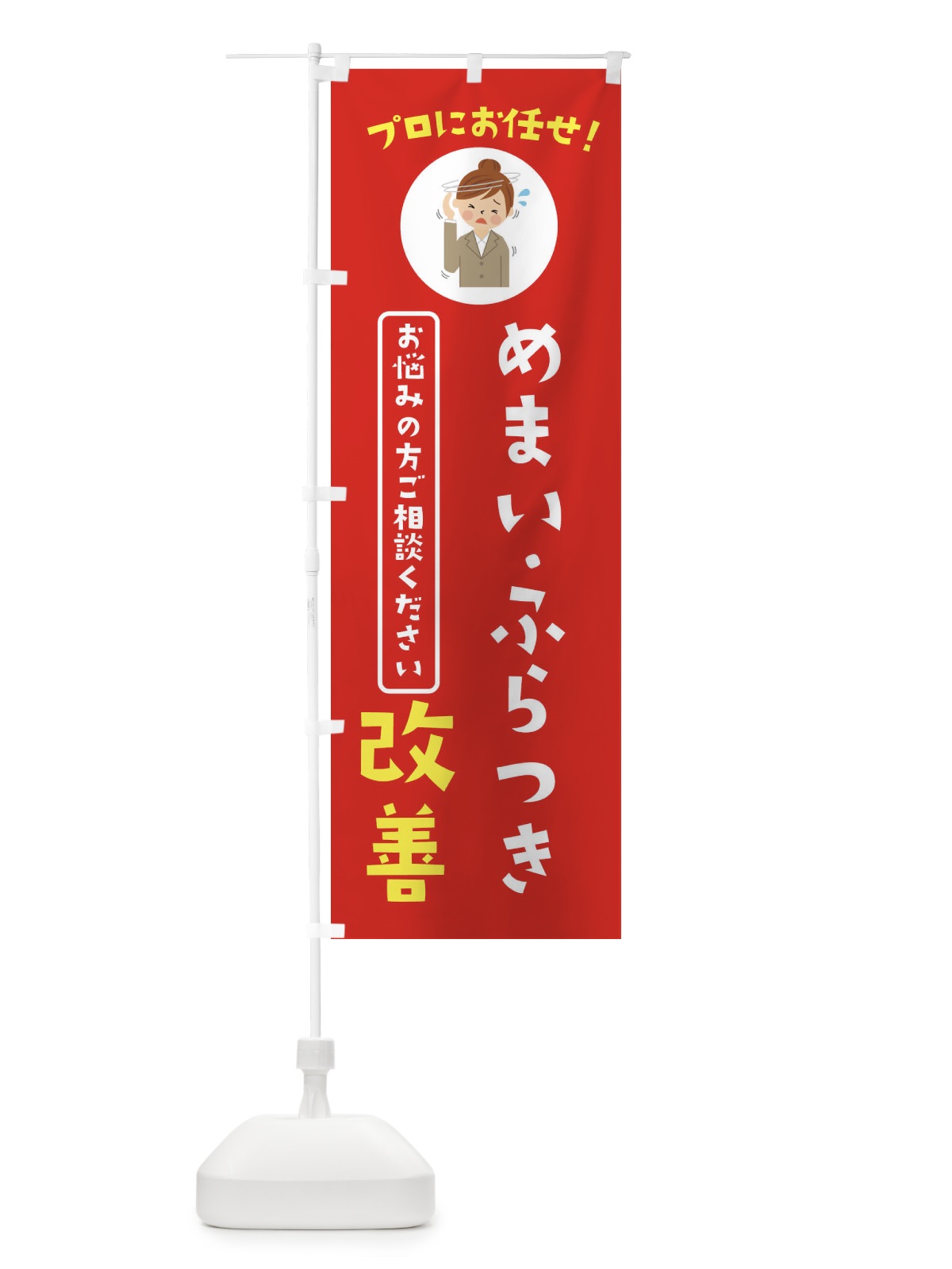 のぼり めまい・更年期改善・薬局・ドラックストア のぼり旗 3JLY(デザイン【A】)