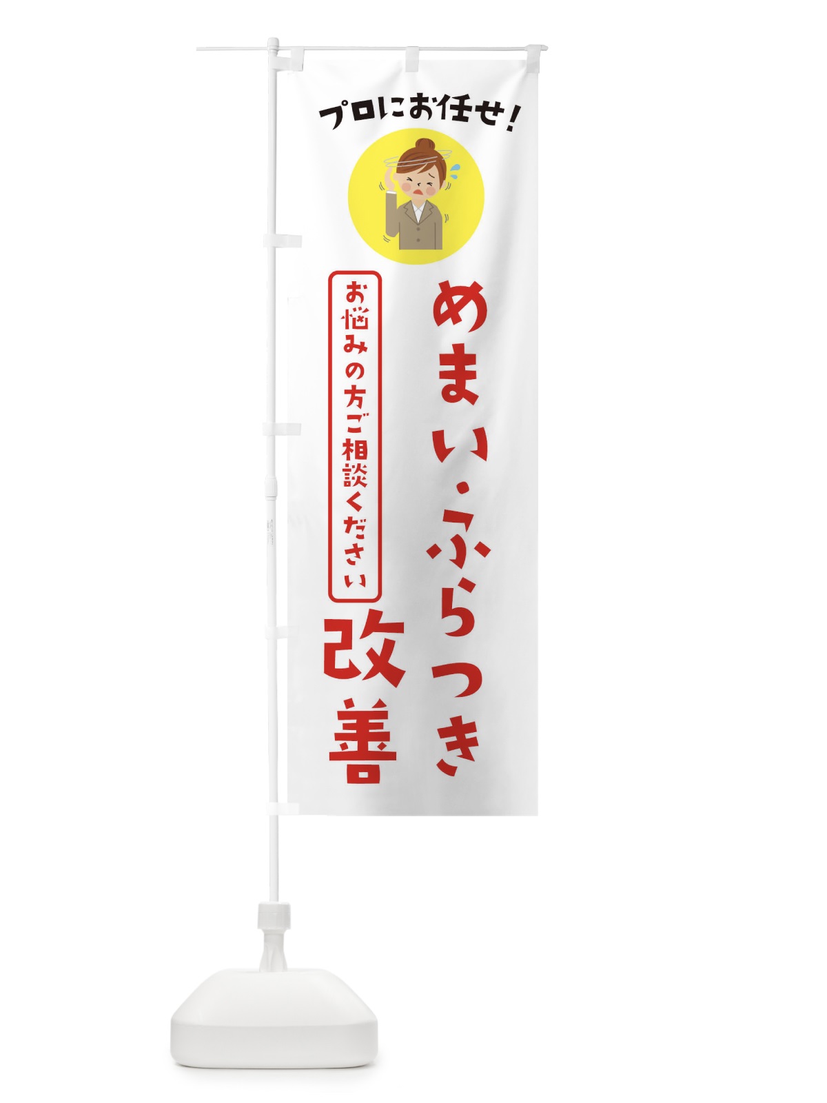 のぼり めまい・更年期改善・薬局・ドラックストア のぼり旗 3JLY(デザイン【B】)