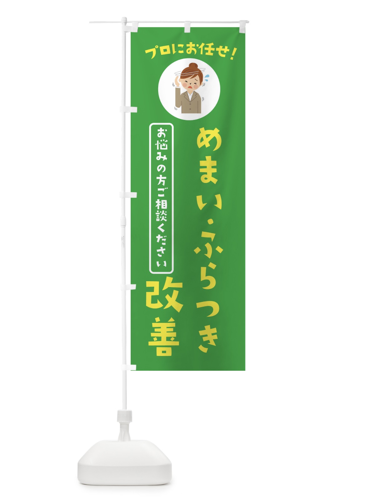 のぼり めまい・更年期改善・薬局・ドラックストア のぼり旗 3JLY(デザイン【C】)