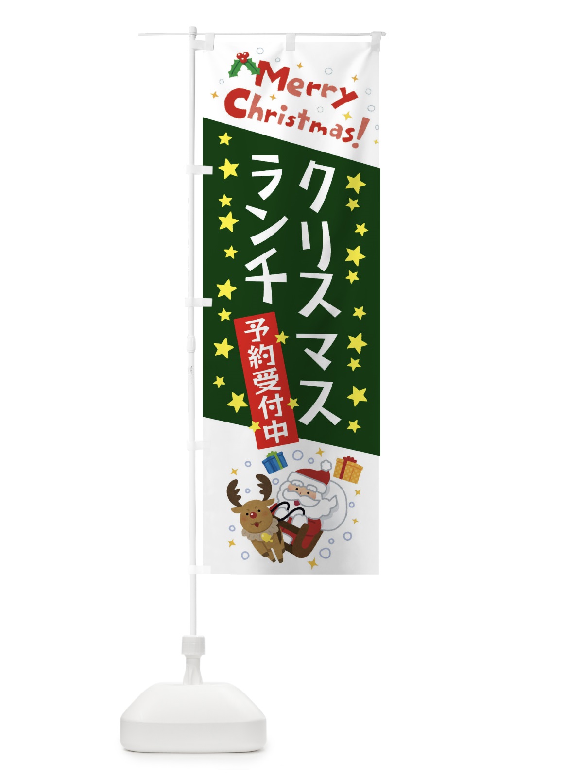 のぼり クリスマスランチ予約受付中・かわいい・イラスト のぼり旗 3JN0(デザイン【B】)