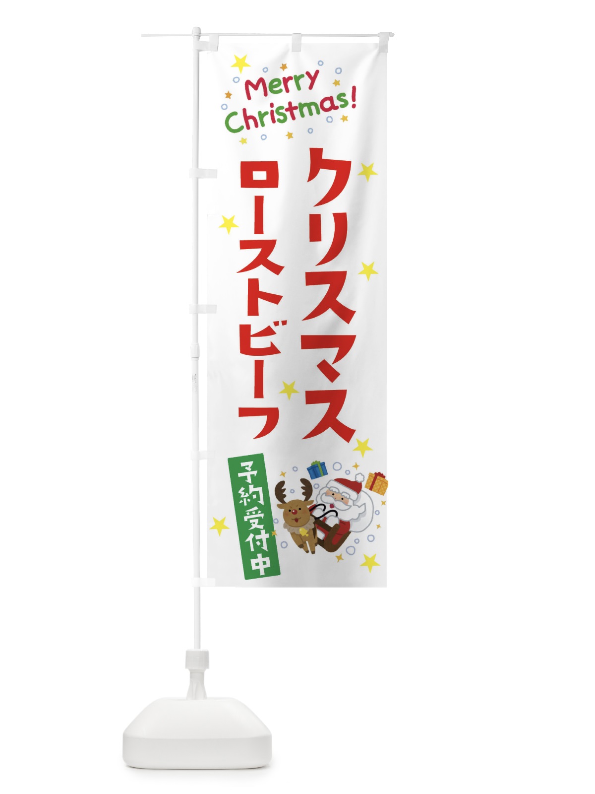 のぼり クリスマスローストビーフ予約受付中 のぼり旗 3JN1(デザイン【A】)
