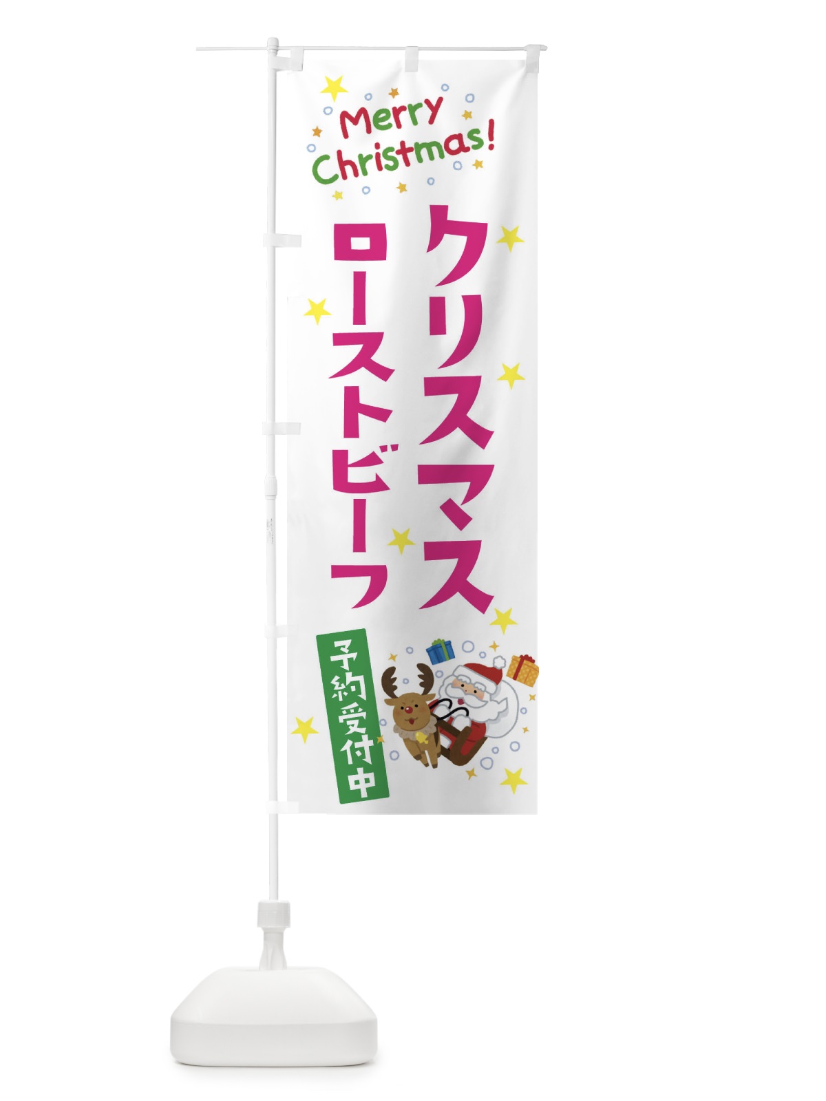 のぼり クリスマスローストビーフ予約受付中 のぼり旗 3JN1(デザイン【B】)