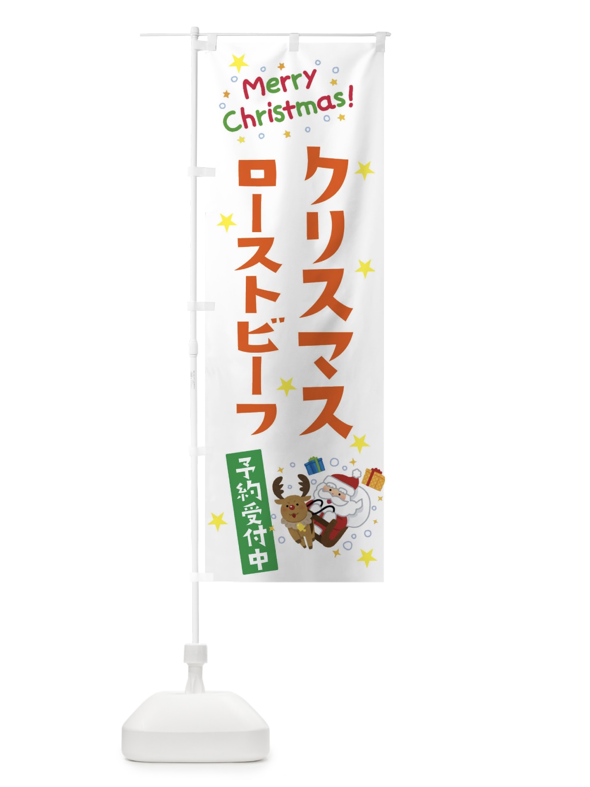 のぼり クリスマスローストビーフ予約受付中 のぼり旗 3JN1(デザイン【C】)