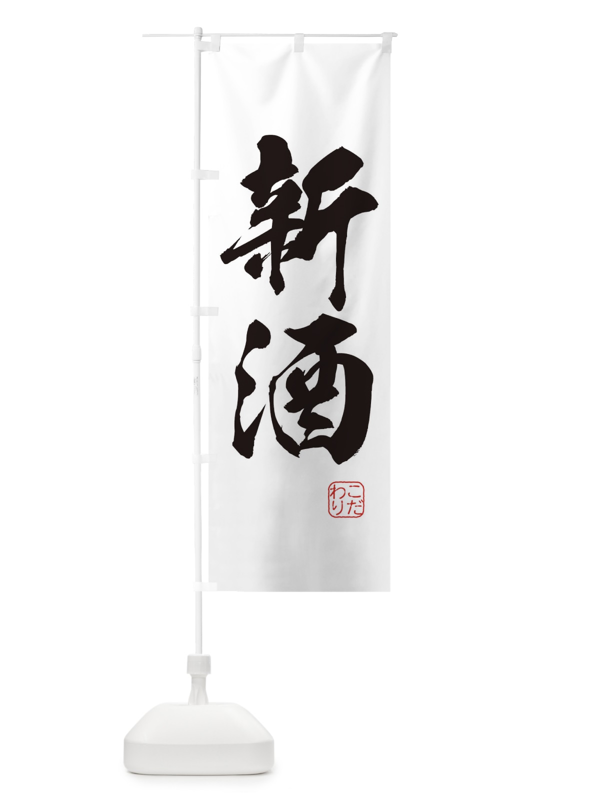 のぼり 新酒 のぼり旗 3JN2(デザイン【A】)