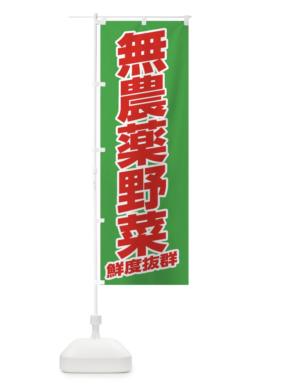 のぼり 無農薬野菜・野菜 のぼり旗 3JN5(デザイン【A】)