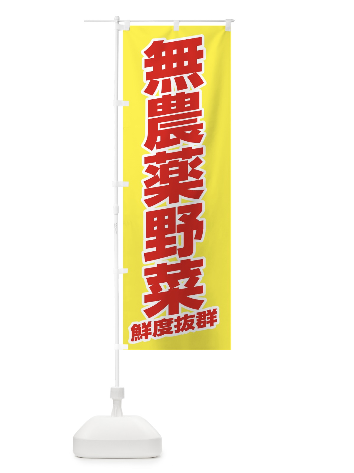 のぼり 無農薬野菜・野菜 のぼり旗 3JN5(デザイン【B】)