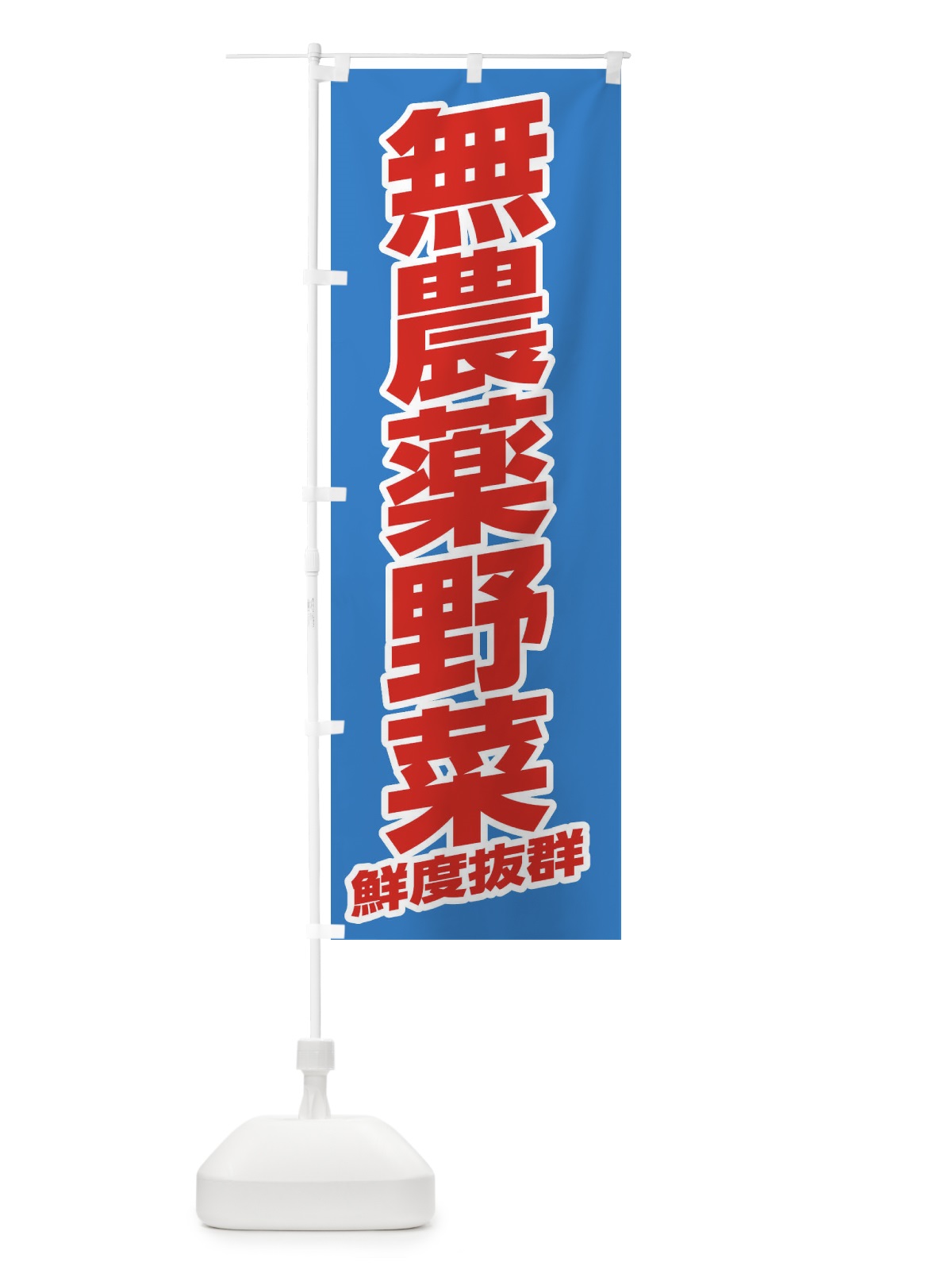 のぼり 無農薬野菜・野菜 のぼり旗 3JN5(デザイン【C】)