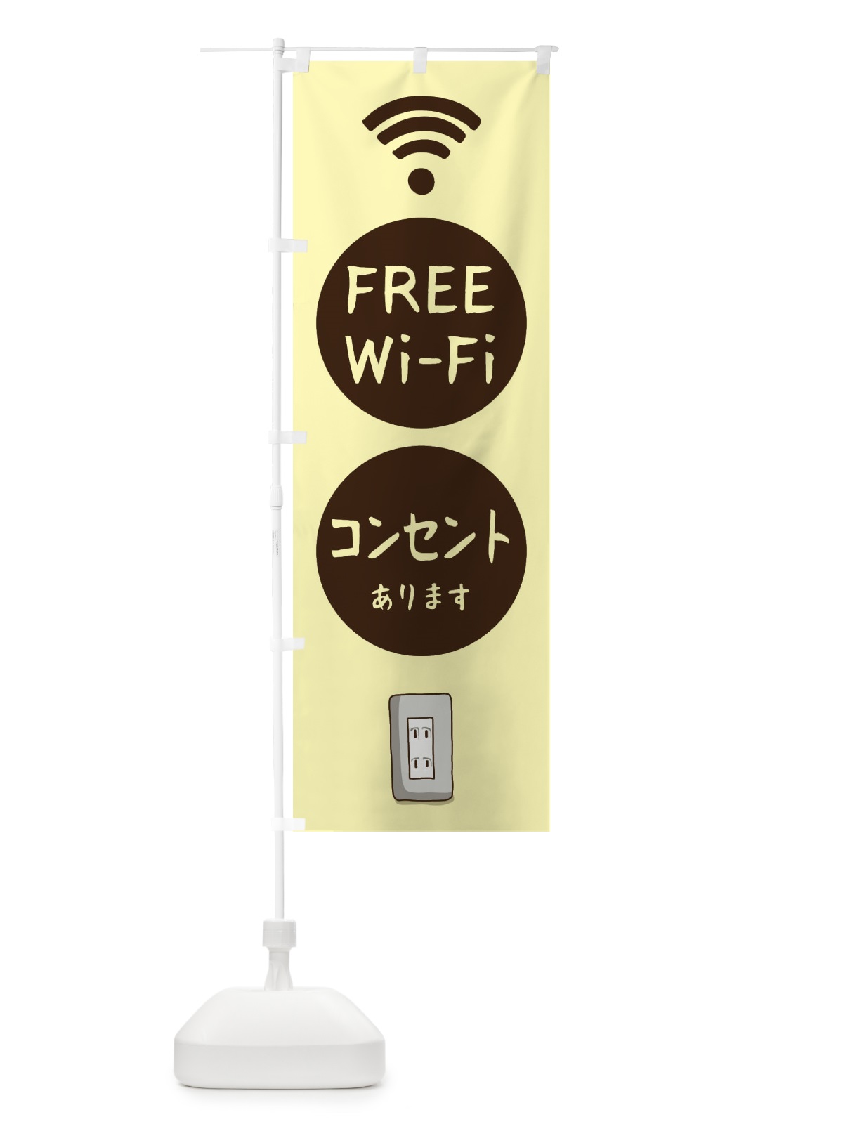 のぼり Wi-Fiとコンセントあります のぼり旗 3JN6(デザイン【C】)