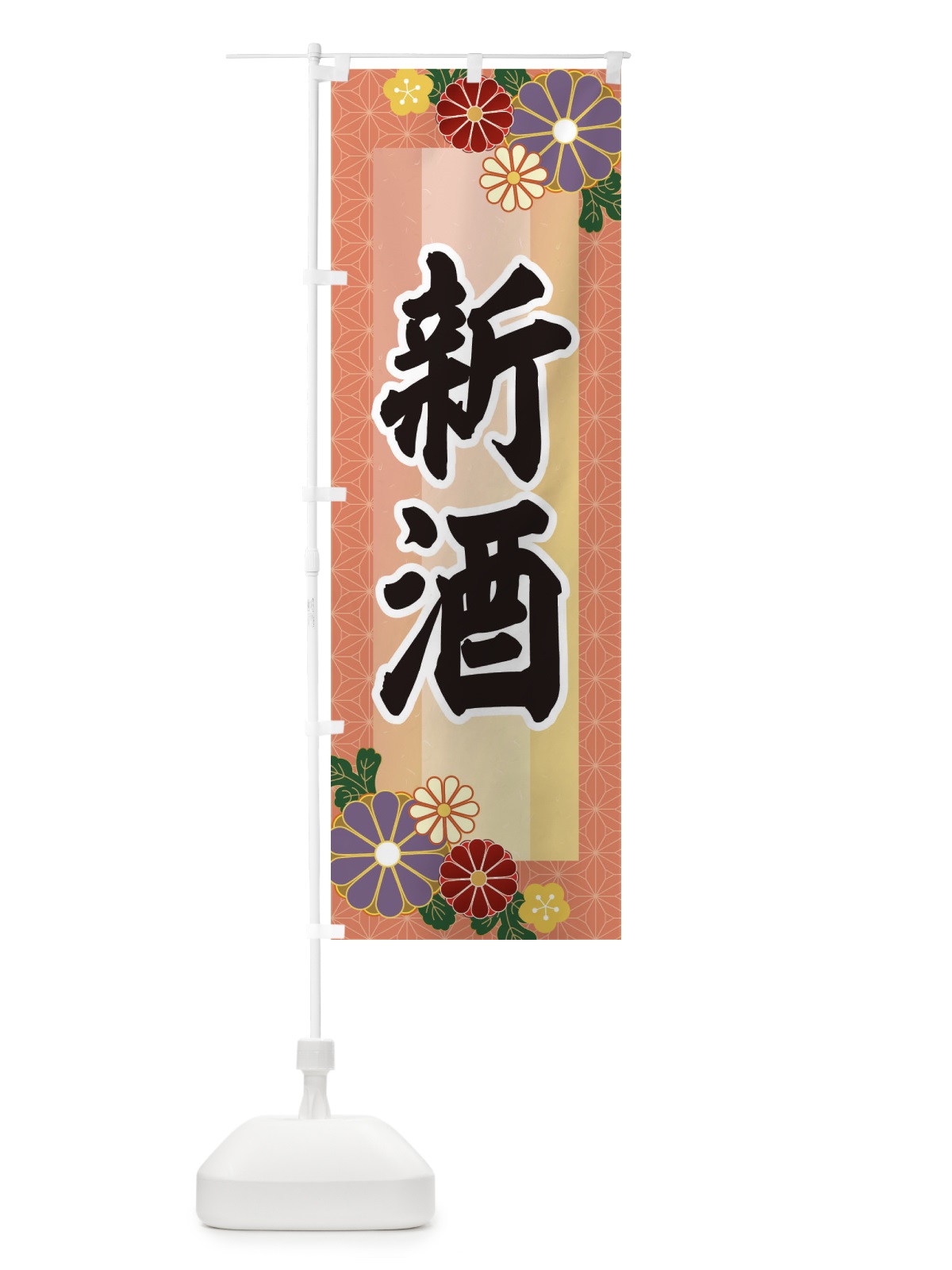 のぼり 新酒 のぼり旗 3JN7(デザイン【A】)