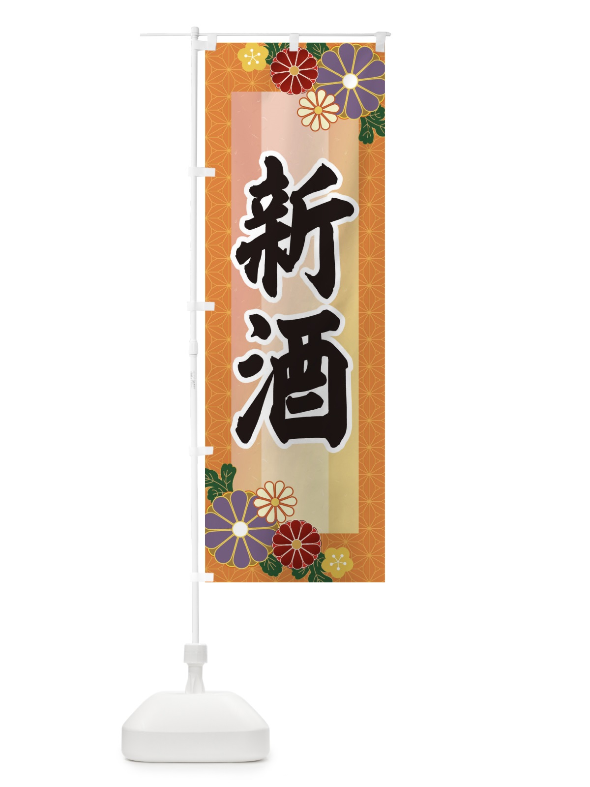 のぼり 新酒 のぼり旗 3JN7(デザイン【B】)