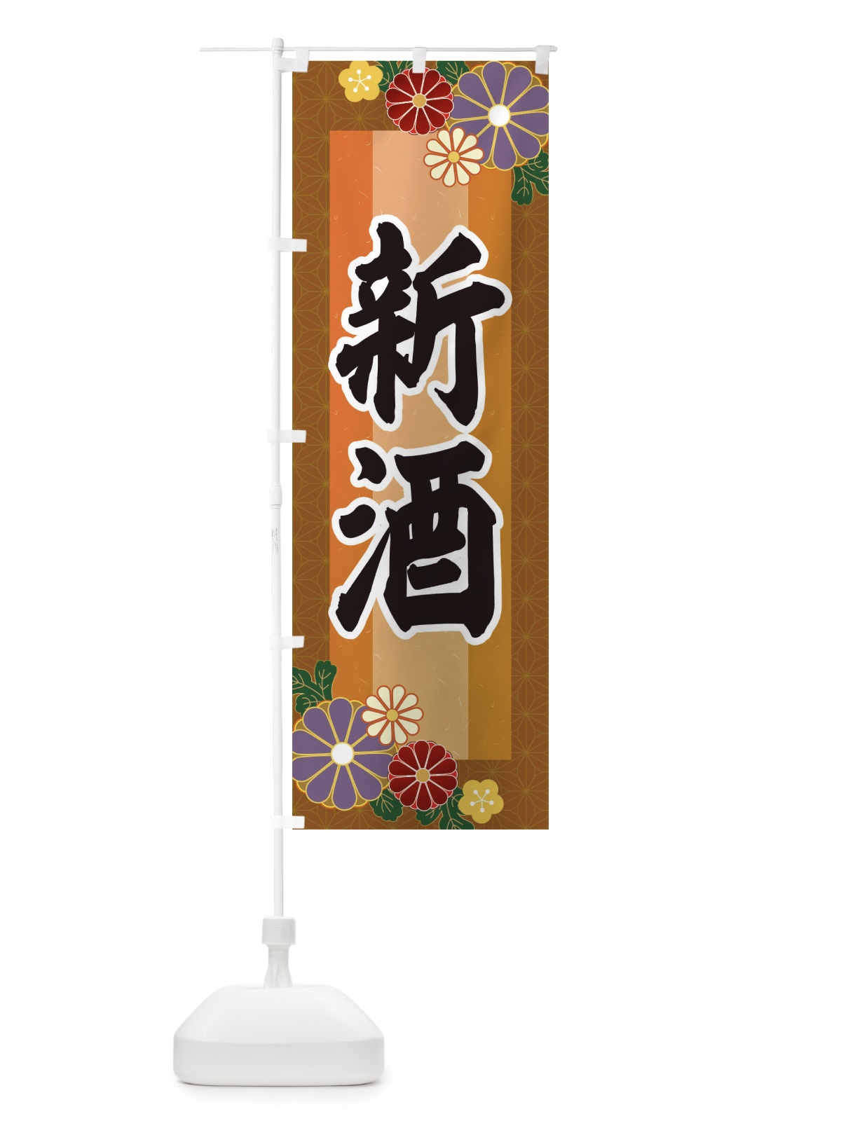 のぼり 新酒 のぼり旗 3JN7(デザイン【C】)