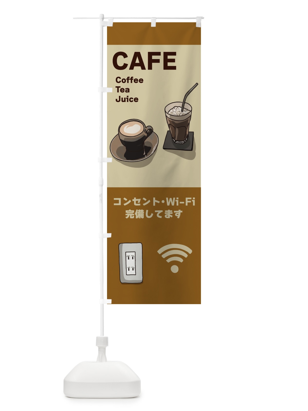 のぼり カフェ・ワイファイ・コンセント完備・Wi-Fi のぼり旗 3JN8(デザイン【C】)