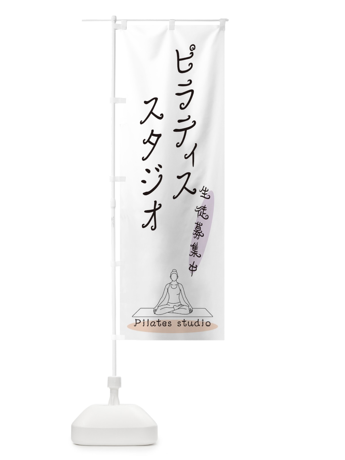 のぼり ピラティススタジオ のぼり旗 3JN9(デザイン【A】)