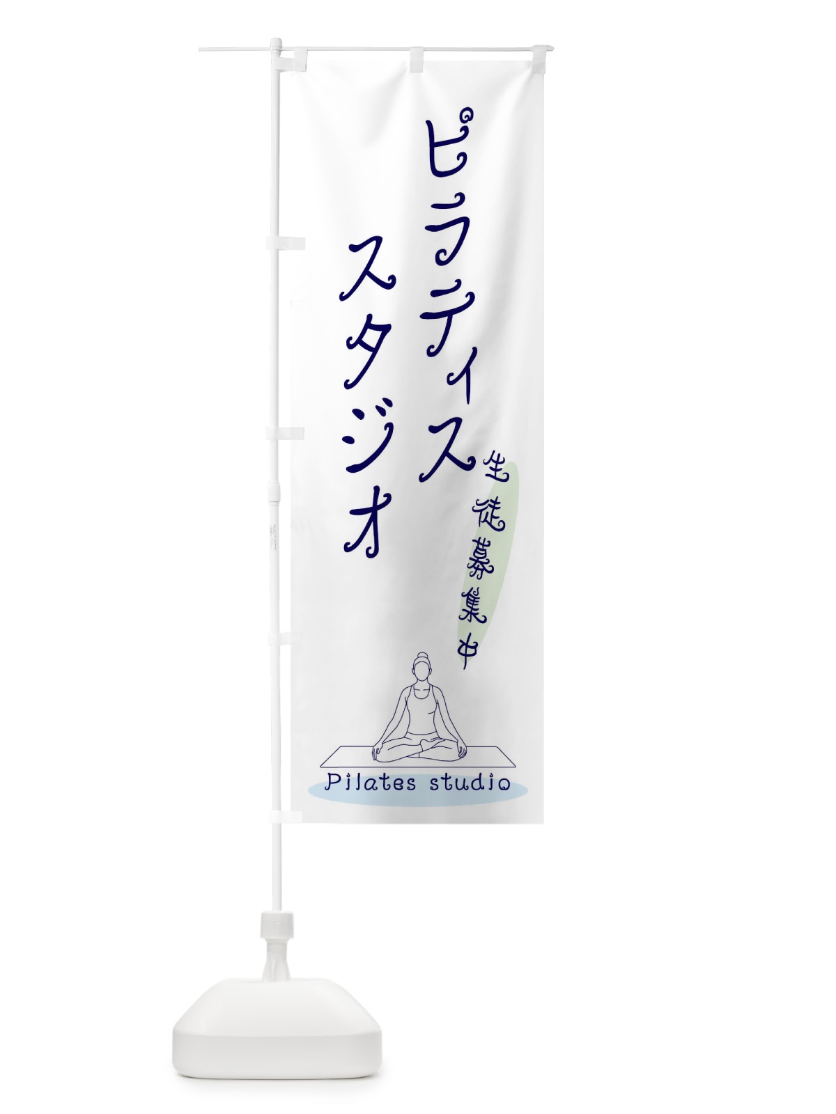 のぼり ピラティススタジオ のぼり旗 3JN9(デザイン【B】)