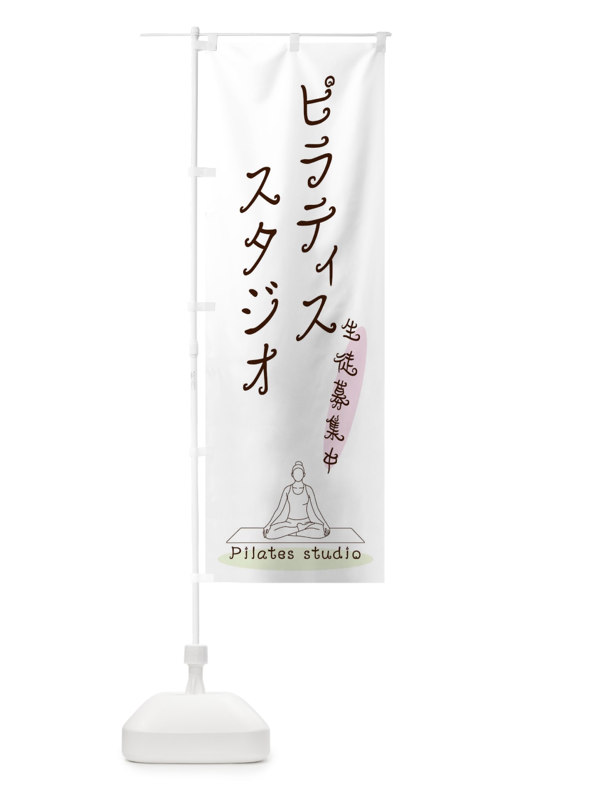 のぼり ピラティススタジオ のぼり旗 3JN9(デザイン【C】)