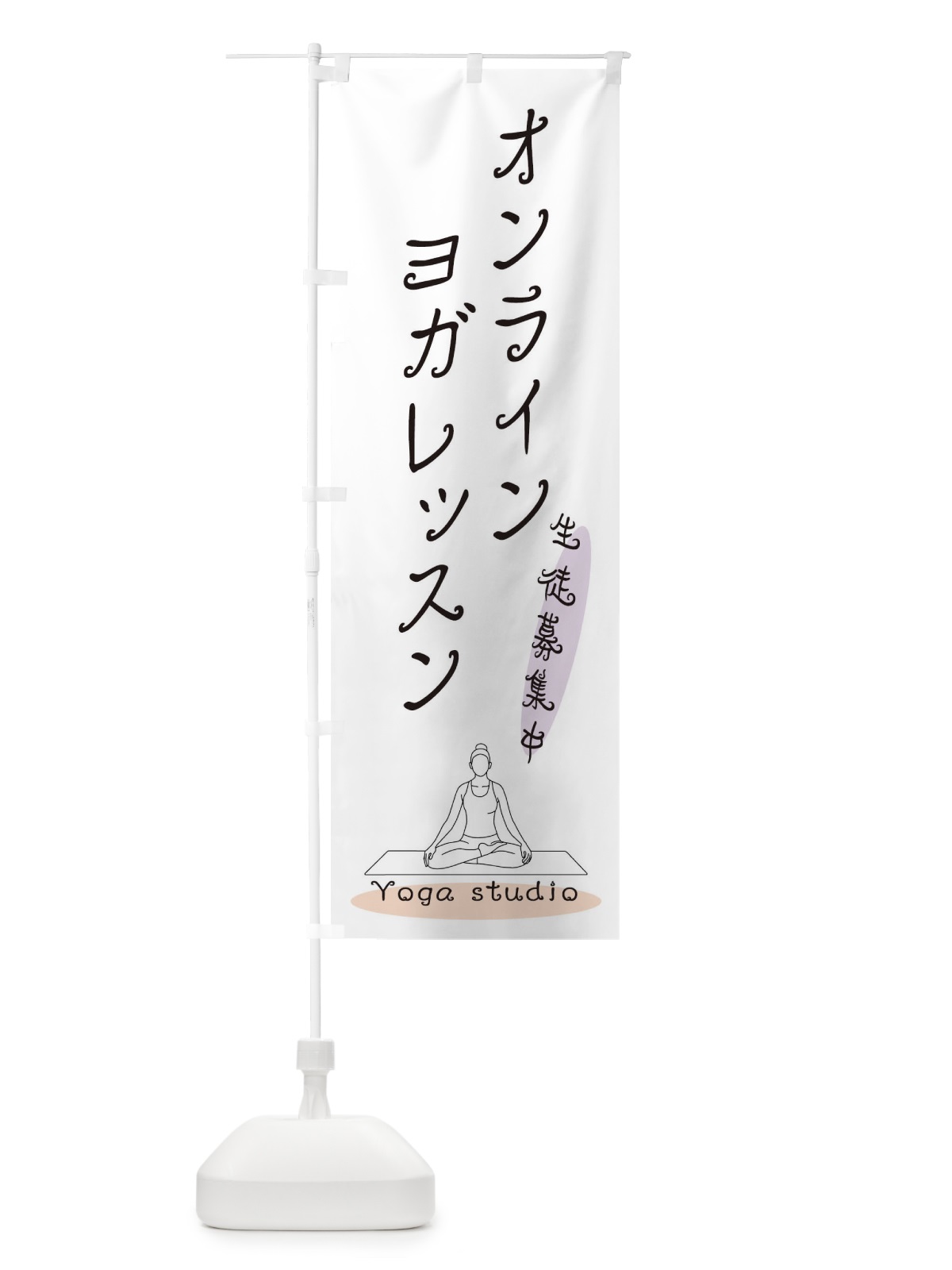 のぼり オンラインヨガレッスン のぼり旗 3JNC(デザイン【A】)