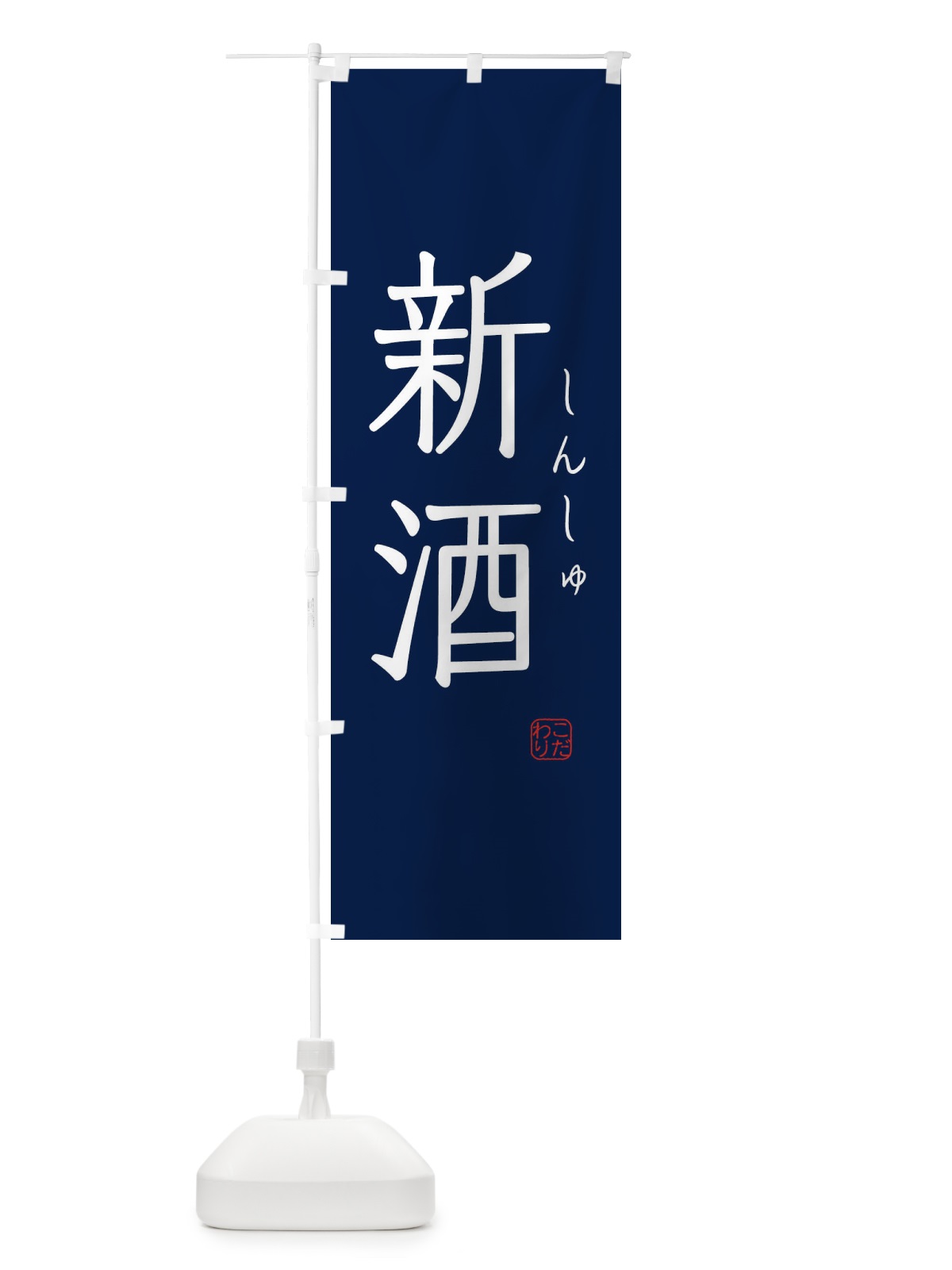 のぼり 新酒 のぼり旗 3JNF(デザイン【A】)