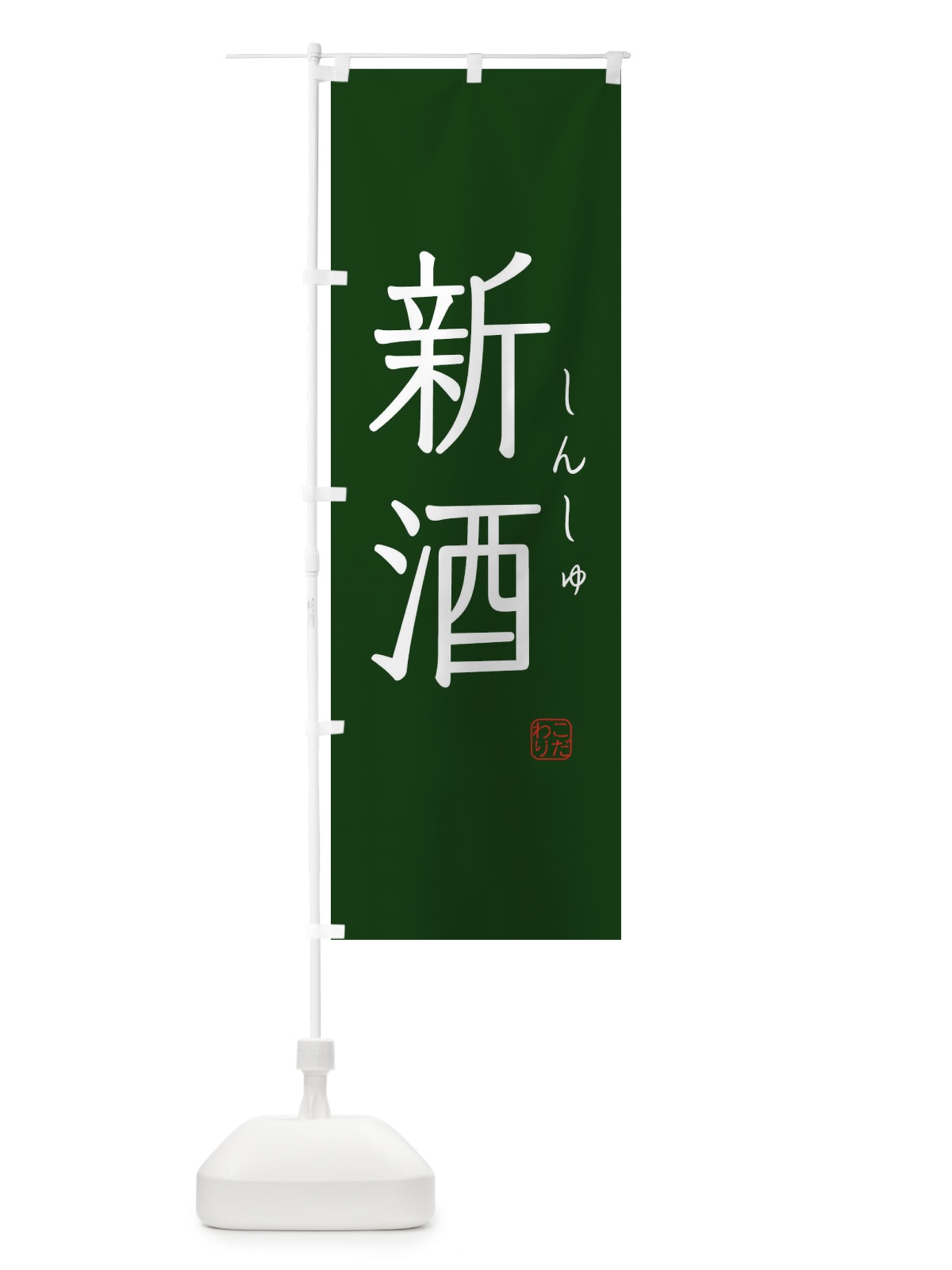 のぼり 新酒 のぼり旗 3JNF(デザイン【C】)