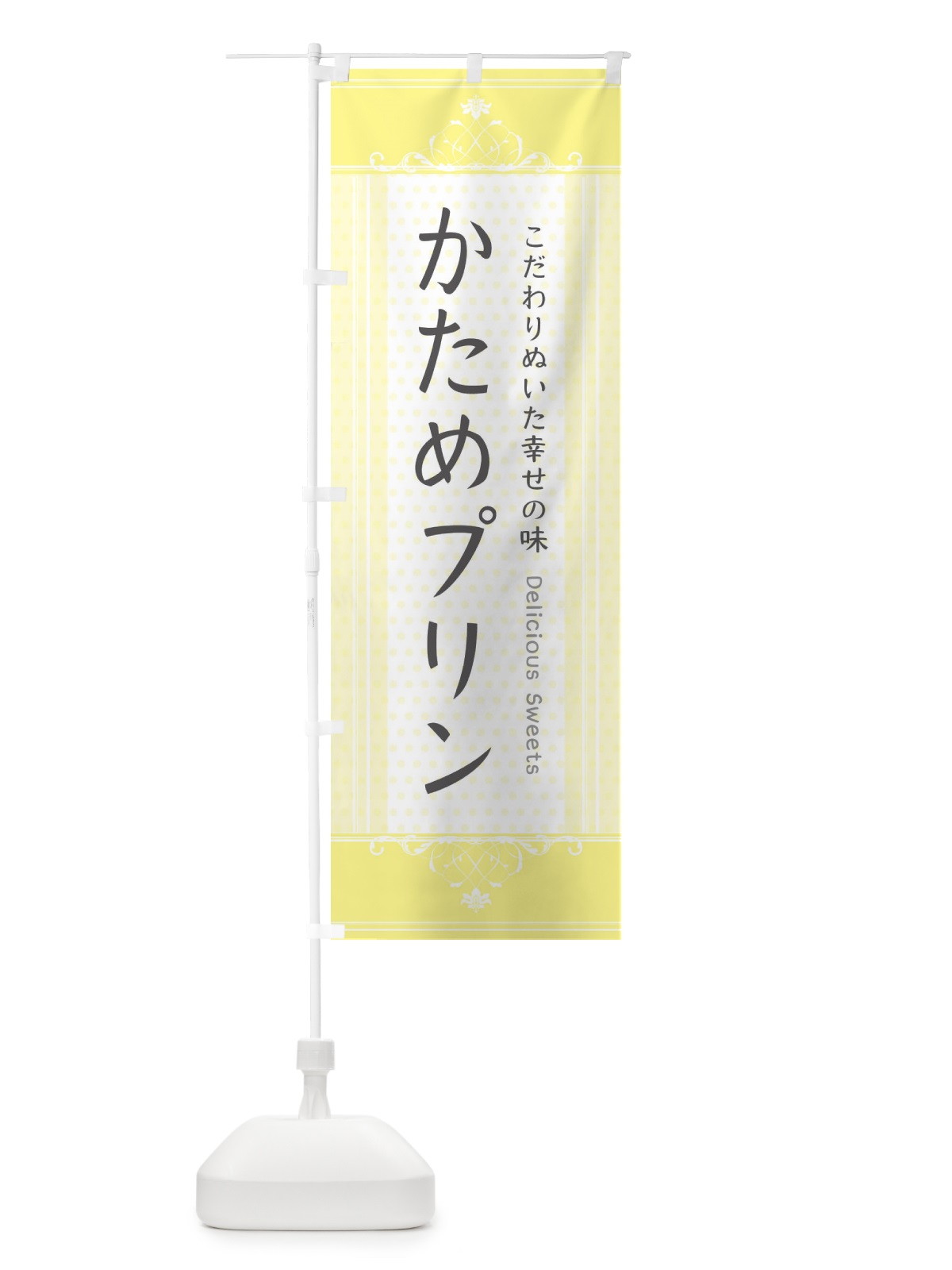 のぼり かためプリン・硬め のぼり旗 3JNG(デザイン【A】)