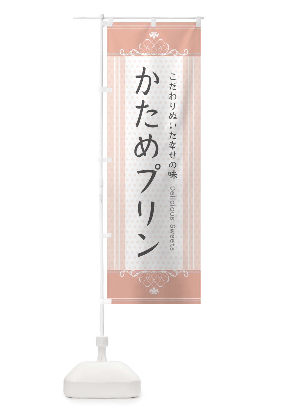 のぼり かためプリン・硬め のぼり旗 3JNG(デザイン【B】)