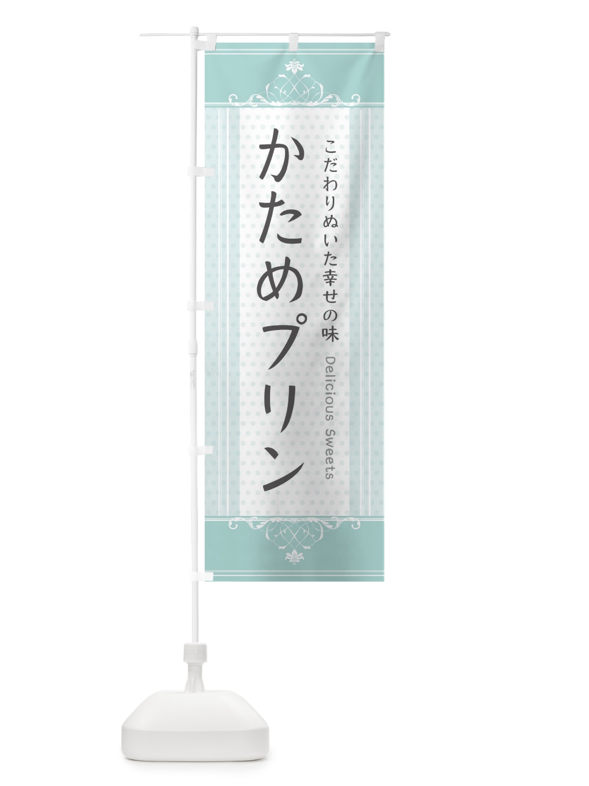 のぼり かためプリン・硬め のぼり旗 3JNG(デザイン【C】)
