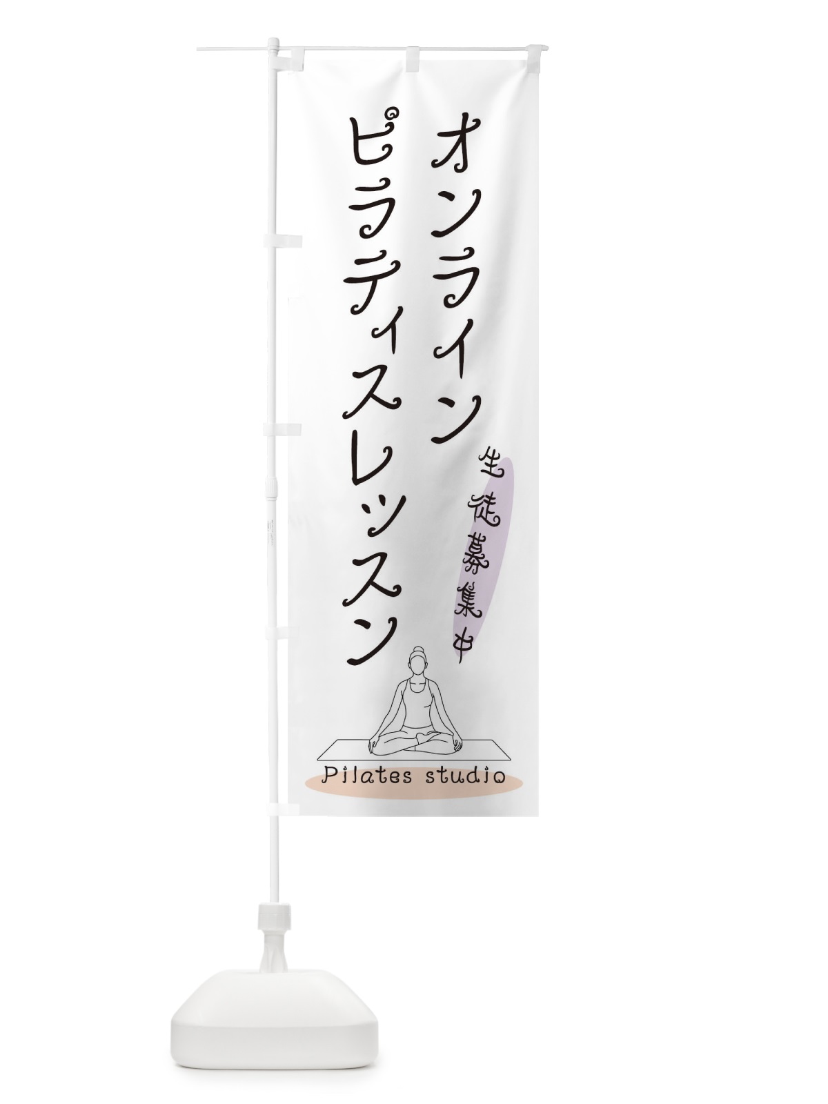 のぼり オンラインピラティスレッスン のぼり旗 3JNJ(デザイン【A】)